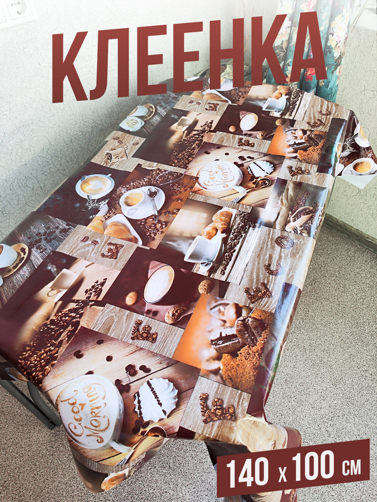Клеенка пвх с узором кофейный рай 100x140см на стол