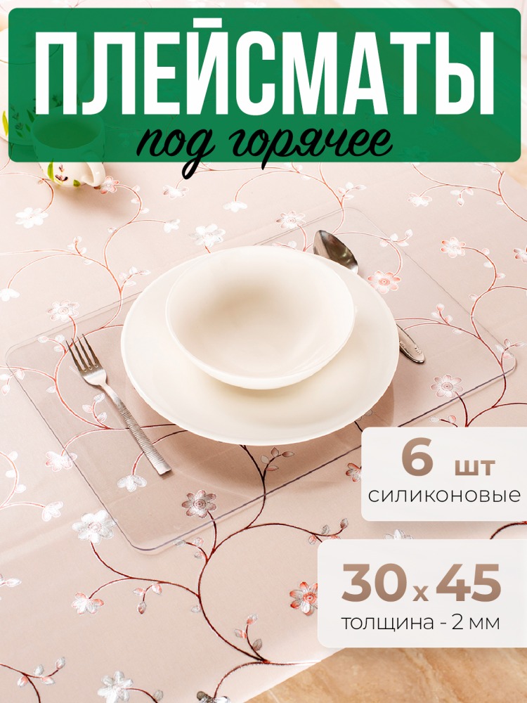 Подставки прозрачные 6шт под горячее на стол 30x45см