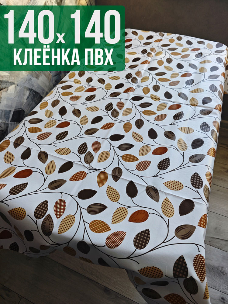 Клеенка пвх с узором лепестки 140x140см на стол