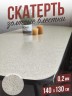Гибкое стекло скатерть с золотыми блестками 130x140см 0,2мм