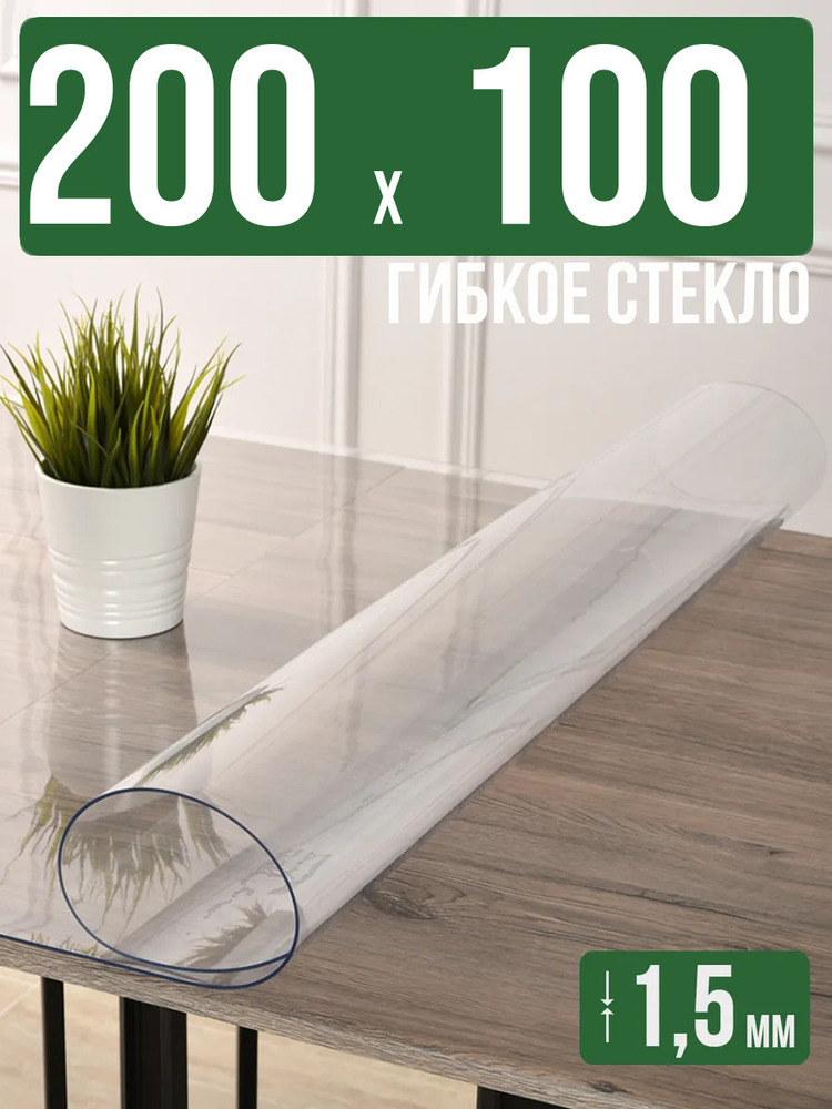 Скатерть прозрачная силиконовая гибкое стекло 200x100см 1,5мм