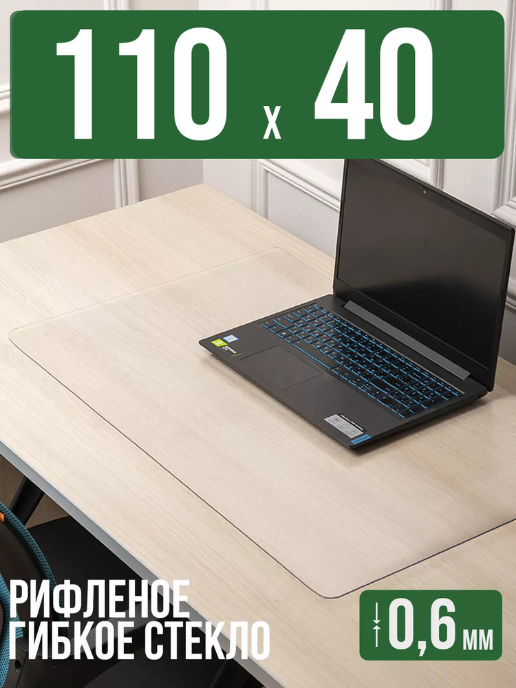 Коврик настольный рифленый - 0,6мм110x40см на письменный рабочий стол