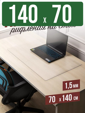 Коврик настольный рифленый - 1,5мм140x70см на письменный рабочий стол
