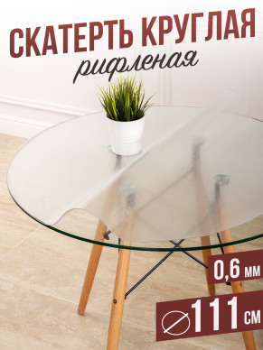 Круглая рифленая скатерть гибкое стекло 0,6мм диаметр ПВХ 111см