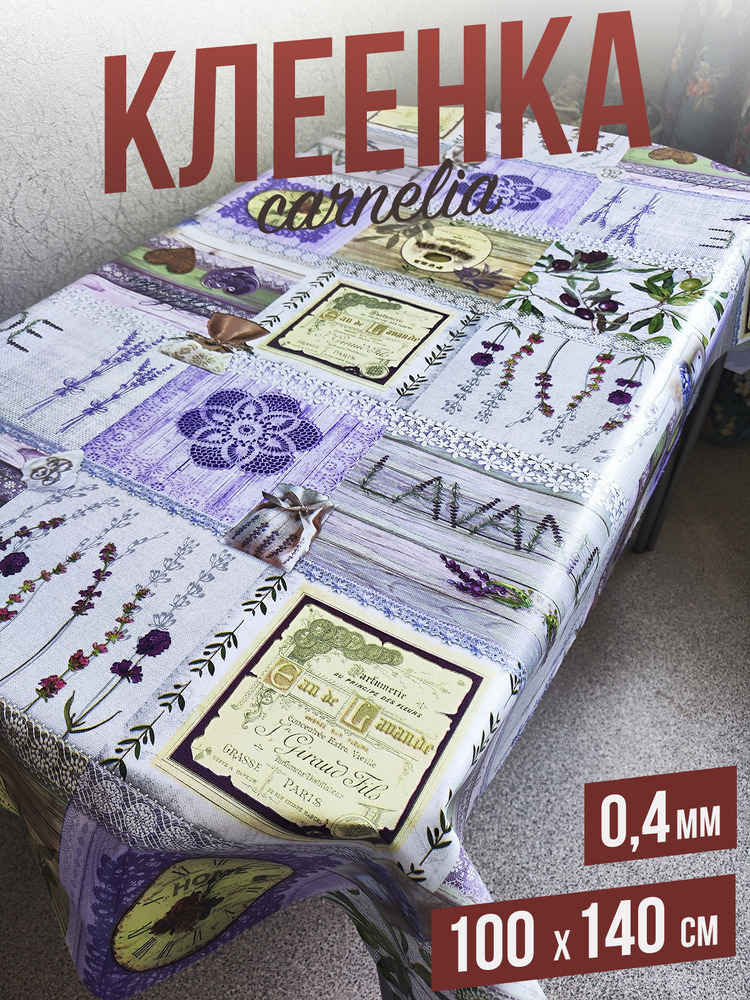 Клеенка цветная carnelia лаванда 120x140см
