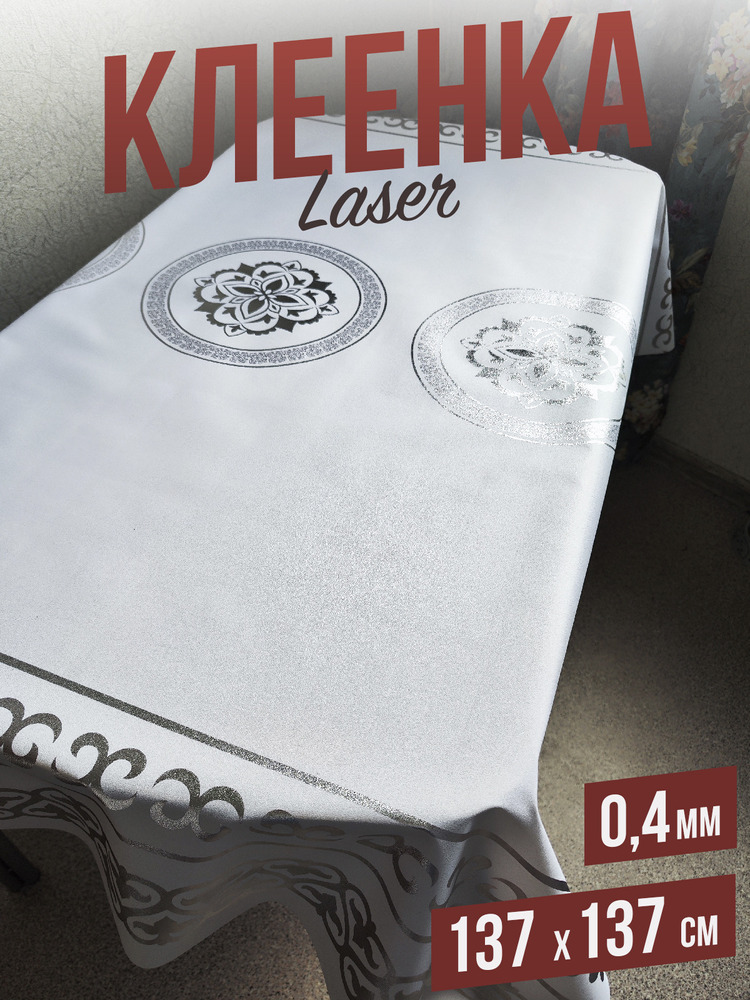 Скатерть цветная laser цветочная классика 120x137см