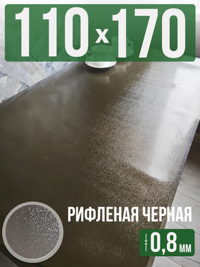 Скатерть черная рифленая гибкое стекло 0,8мм110x170см