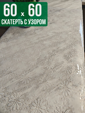 Скатерть с узором узелкового письма60x60см