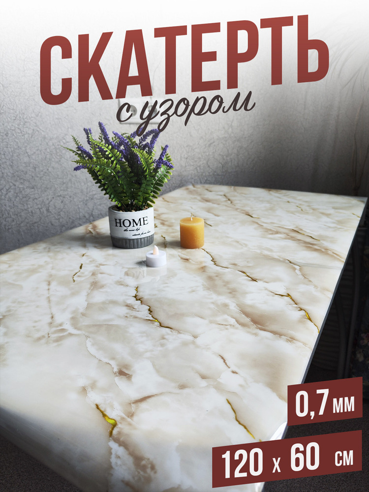 Скатерть с узором песочный мрамор 60x120см