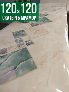 Скатерть с узором мрамор с квадратами 120x120см
