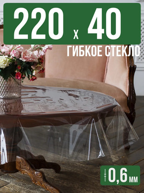 Скатерть гибкое стекло 0,6мм220x40см прозрачная силиконовая