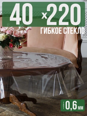 Скатерть гибкое стекло 0,6мм220x40см прозрачная силиконовая