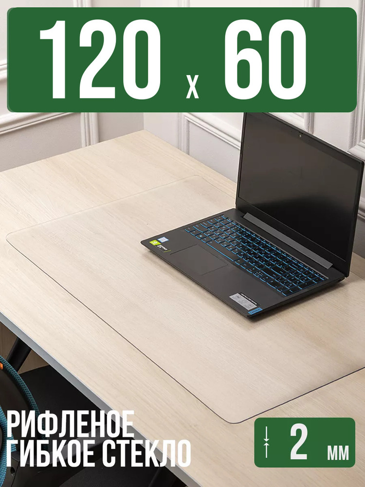 Коврик настольный рифленый - 2мм120x60см на письменный рабочий стол