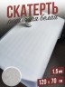 Скатерть белая рифленая гибкое стекло 1,5мм70x120см