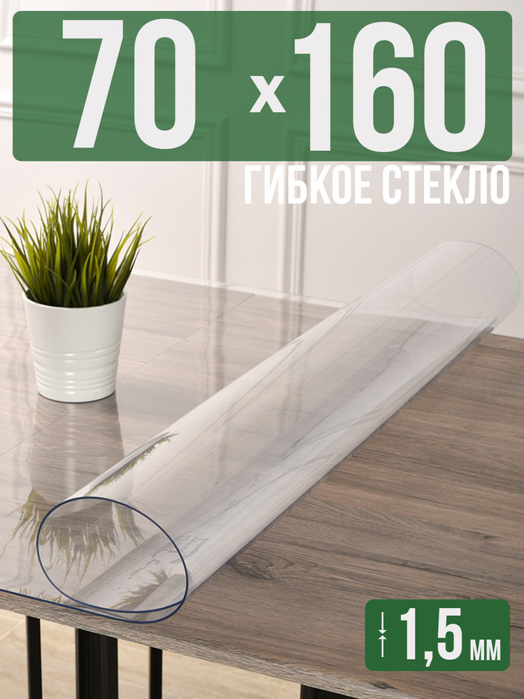 Скатерть прозрачная силиконовая гибкое стекло 70x160см ПВХ 1,5мм