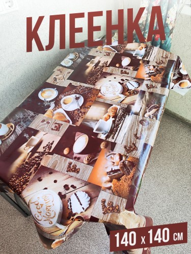 Клеенка пвх с узором кофейный рай 140x140см на стол