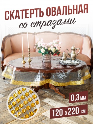 Скатерть овальная с золотыми стразами - 0,3мм120x220см на стол