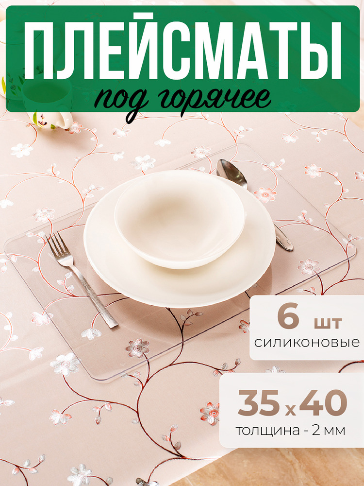 Подставки прозрачные 6шт под горячее на стол 35x40см