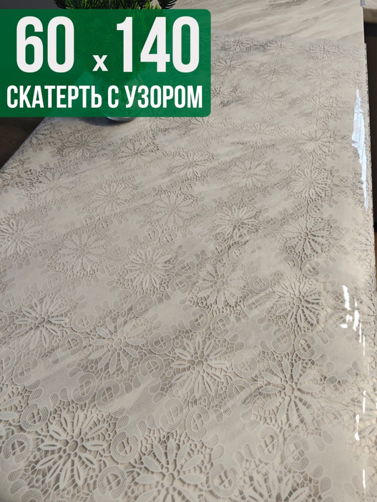 Скатерть с узором узелкового письма60x140см
