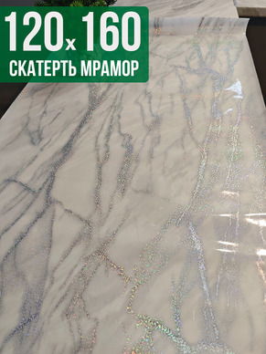 Скатерть с узором белый мрамор с сербром 120x160см