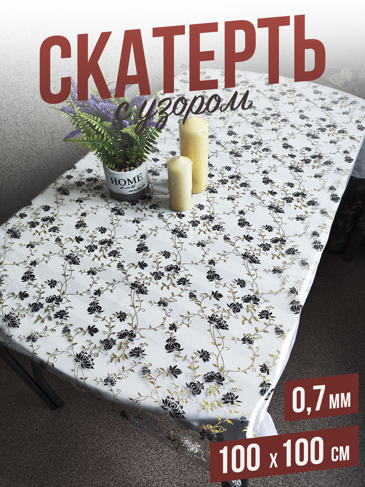 Скатерть с узором золотистый шиповник 100x100см