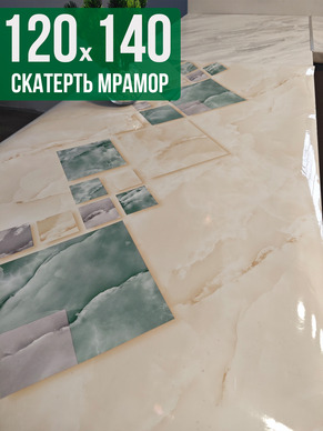 Скатерть с узором мрамор с квадратами 120x140см