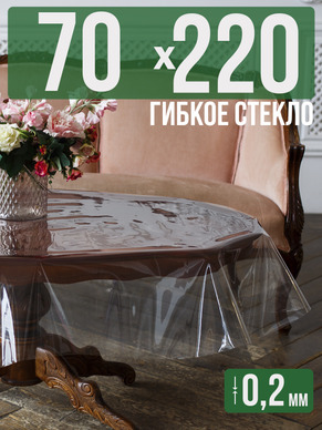 Гибкое стекло 220x70см прозрачная 0,2мм