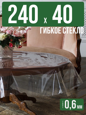 Скатерть гибкое стекло 0,6мм240x40см прозрачная силиконовая
