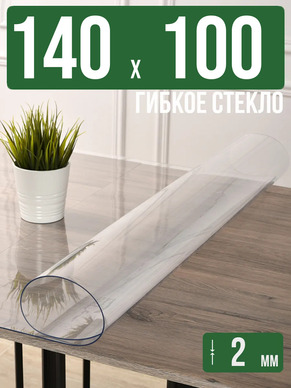 Скатерть прозрачная силиконовая 2мм140x100см гибкое стекло
