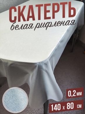 Гибкое стекло скатерть белая рифленая 80x140см 0,2мм