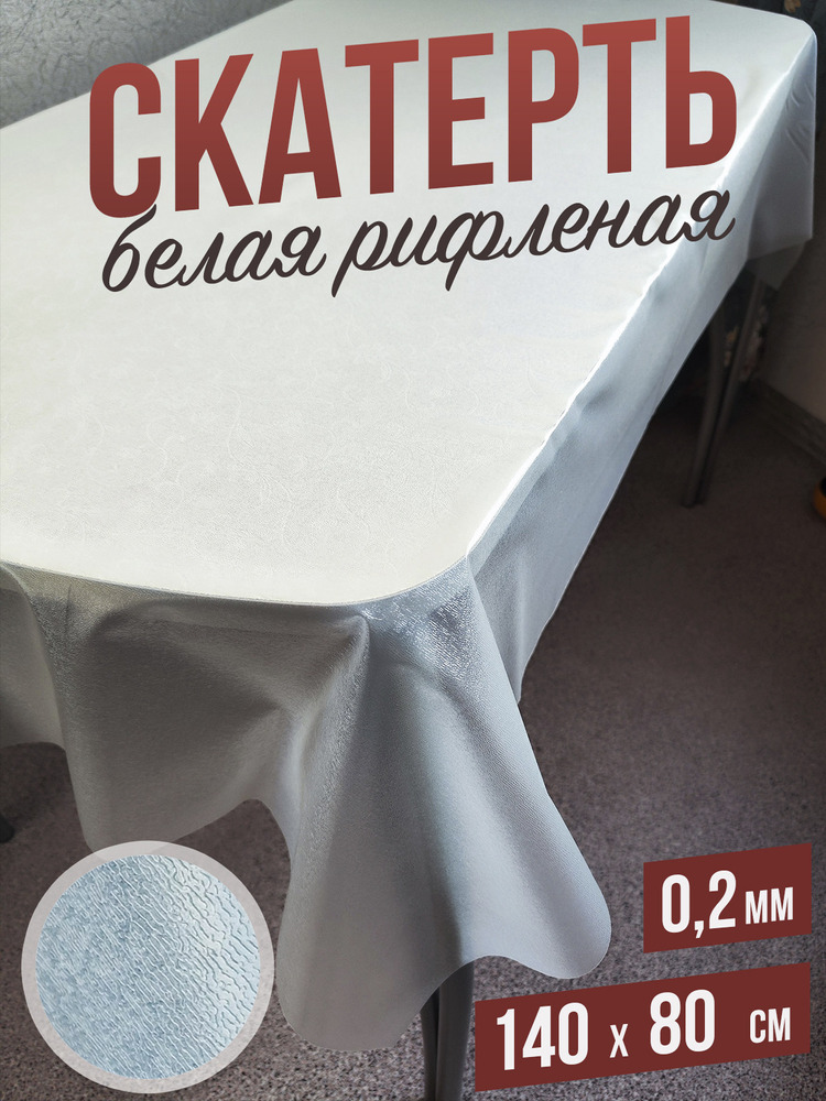 Гибкое стекло скатерть белая рифленая 80x140см 0,2мм