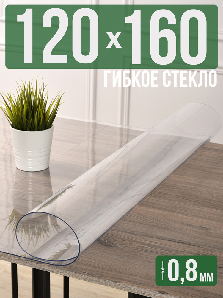 Скатерть прозрачная силиконовая 0,8мм120x160см гибкое ПВХ стекло на стол