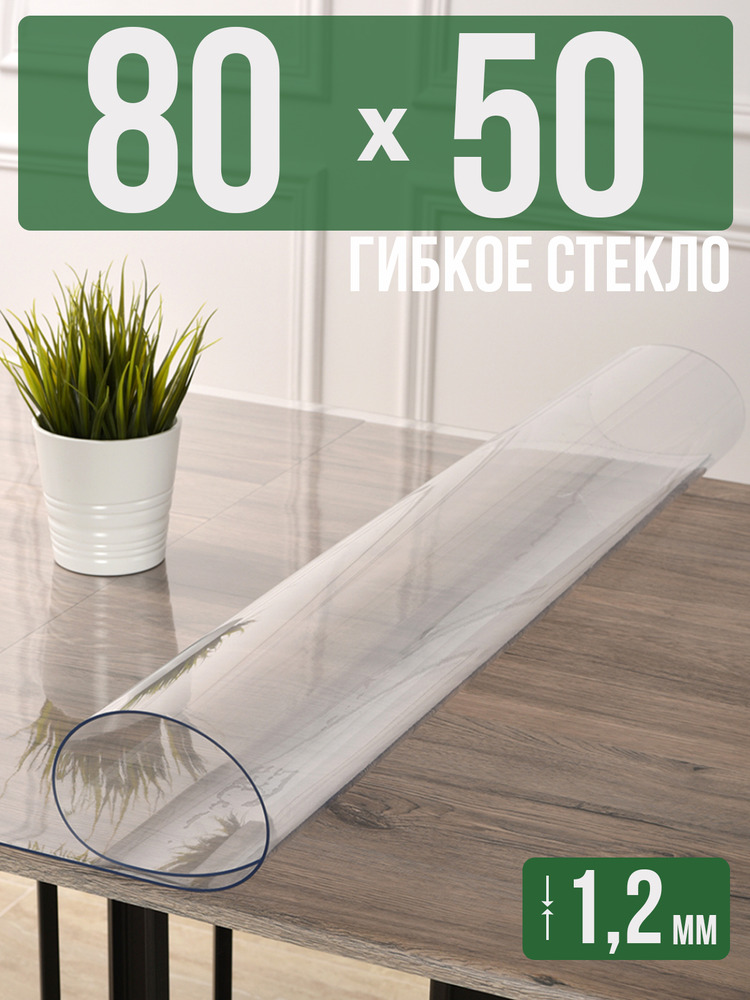 Скатерть прозрачная силиконовая гибкое стекло 50x80см ПВХ 1,2мм
