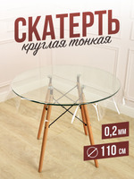 Круглая прозрачная скатерть гибкое стекло 0,2мм диаметр ПВХ 125см