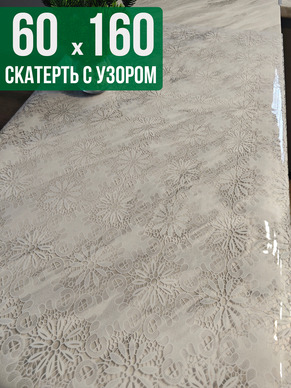 Скатерть с узором узелкового письма60x160см