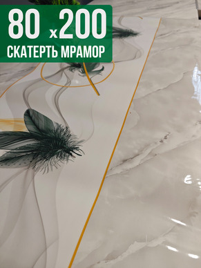 Скатерть с узором светлый мрамор с перьями 80x200см