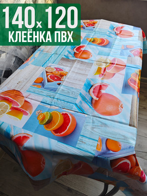 Клеенка пвх с узором грейпфрут 120x140см на стол