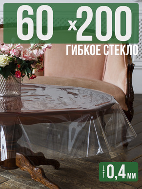 Скатерть гибкое стекло 0,4мм200x60см прозрачная силиконовая