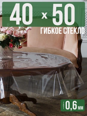 Скатерть гибкое стекло 0,6мм50x40см прозрачная силиконовая