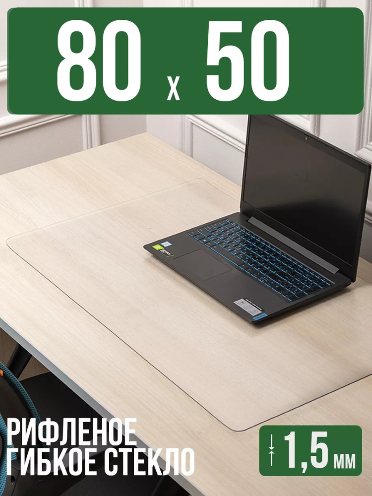 Коврик настольный рифленый - 1,5мм80x50см на письменный рабочий стол