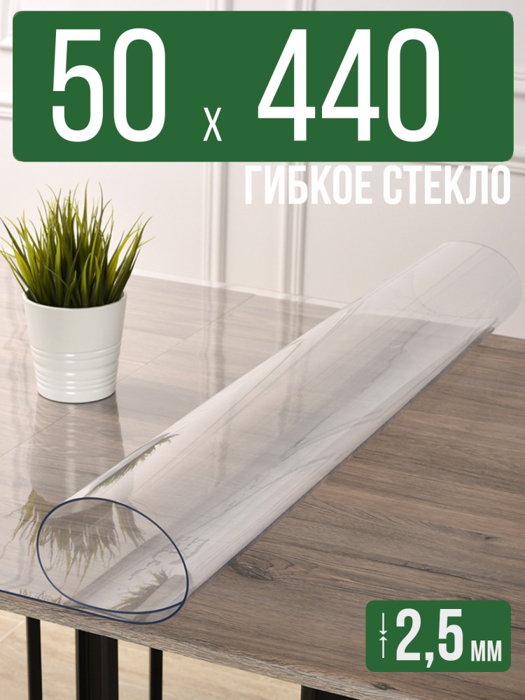 Скатерть прозрачная силиконовая 2,5мм50x440см гибкое ПВХ стекло на стол