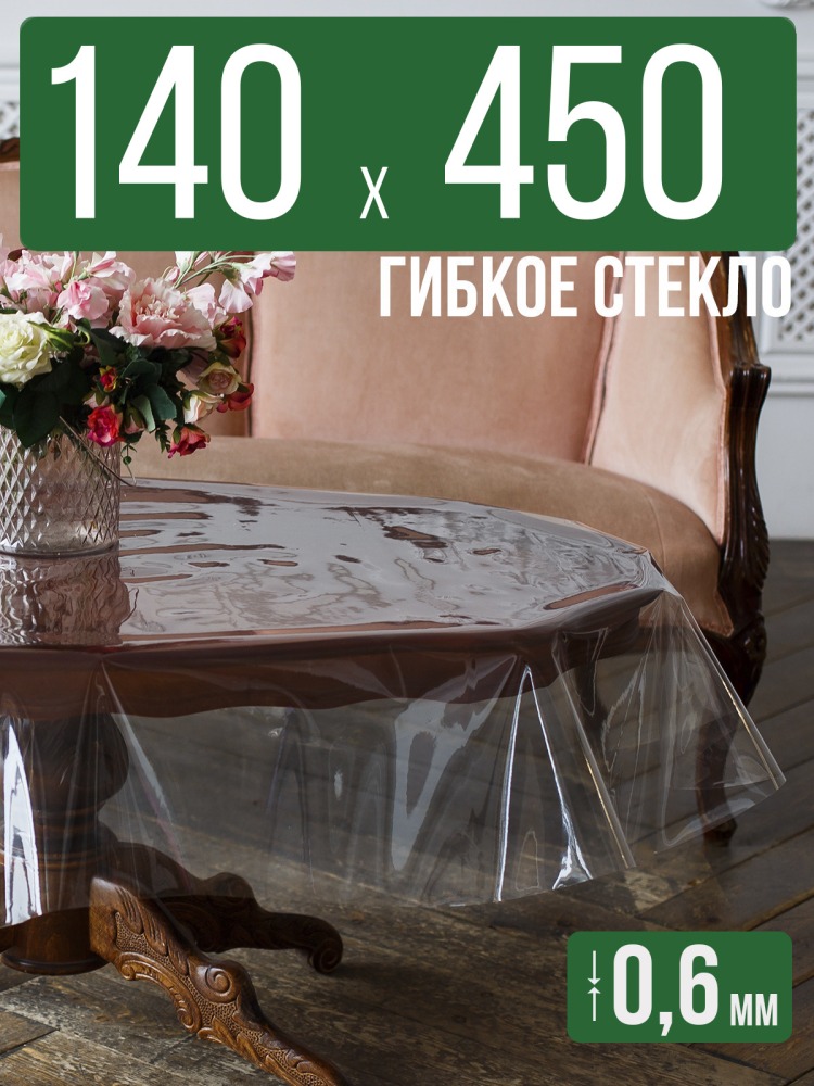Скатерть ПВХ 0,6мм140x450см прозрачная силиконовая - гибкое стекло на стол