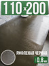 Скатерть черная рифленая гибкое стекло 0,8мм110x200см
