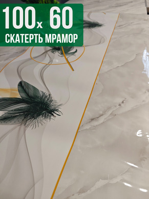 Скатерть с узором светлый мрамор с перьями 60x100см