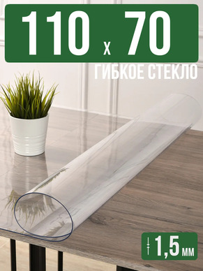 Скатерть прозрачная силиконовая гибкое стекло 110x70см 1,5мм