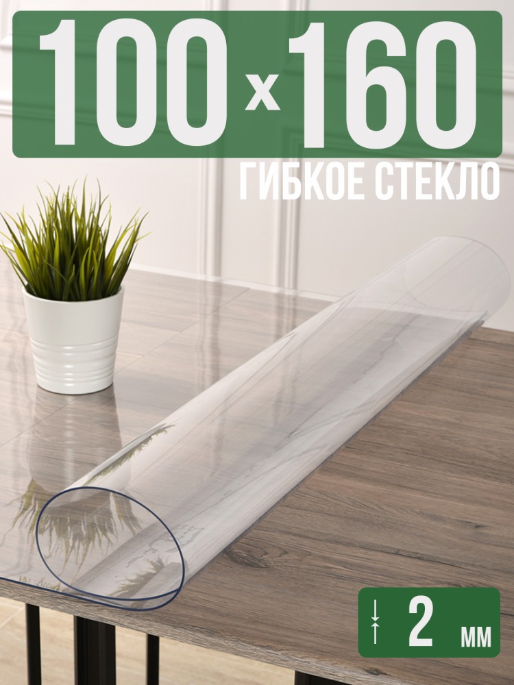 Скатерть прозрачная силиконовая 2мм160x100см гибкое стекло