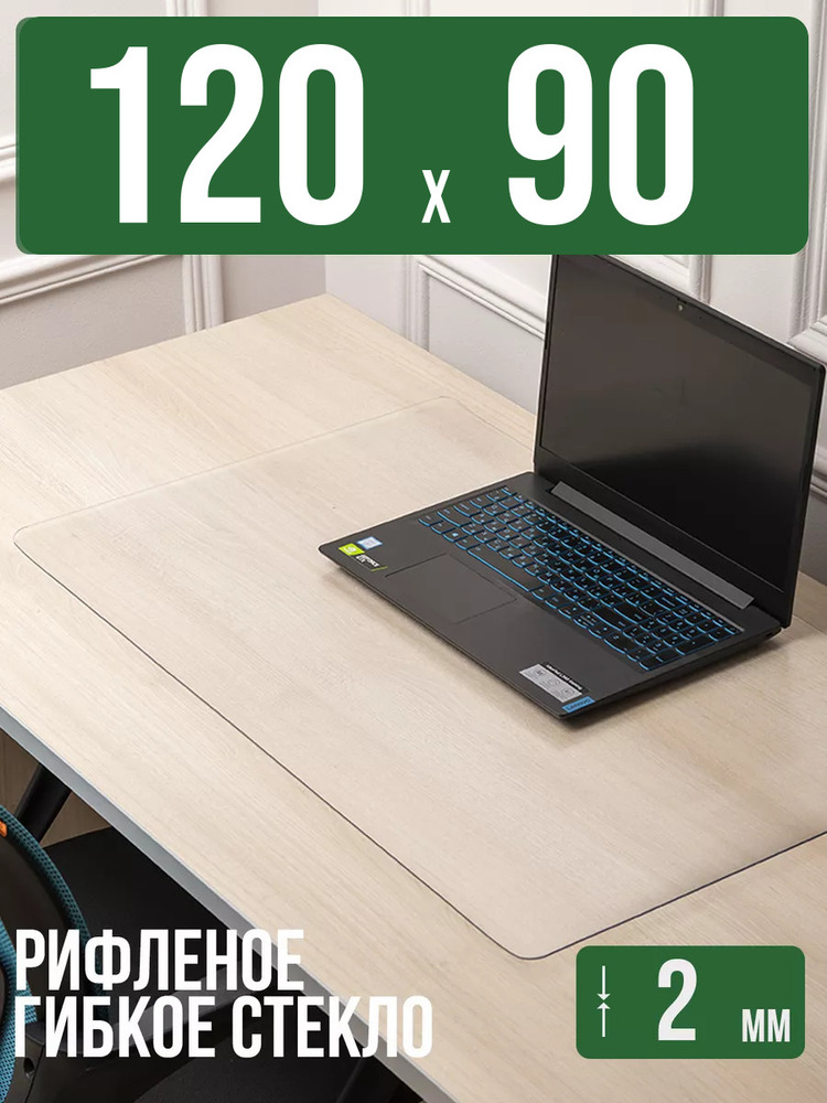 Коврик настольный рифленый - 2мм120x90см на письменный рабочий стол
