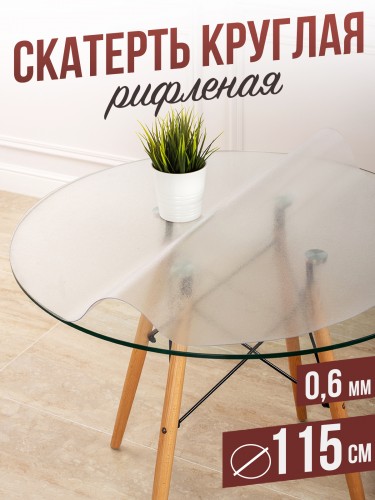 Круглая рифленая скатерть гибкое стекло 0,6мм диаметр ПВХ 115см