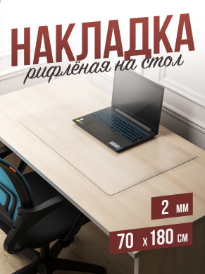 Коврик настольный рифленый - 2мм70x180см на письменный рабочий стол