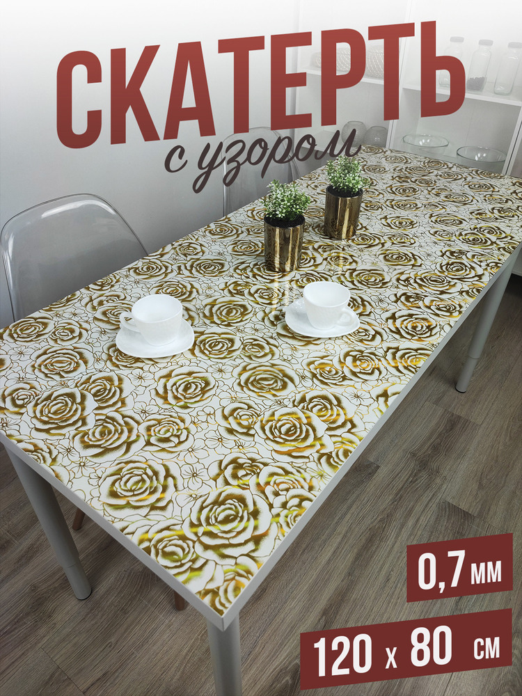 Скатерть с узором золотые розы 80x120см